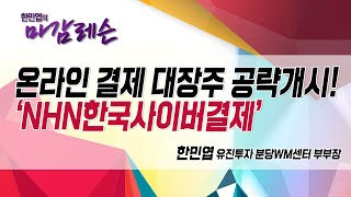 [마감레슨] 온라인결제 대장주 공략 개시! 'NHN한국사이버결제' / 머니투데이방송 (증시, 증권)