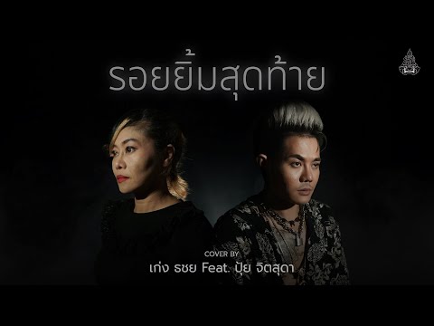 คอร์ดเพลง รอยยิ้มสุดท้าย TACHAYA (เก่ง ธชย) feat. ปุ้ย จิตสุดา