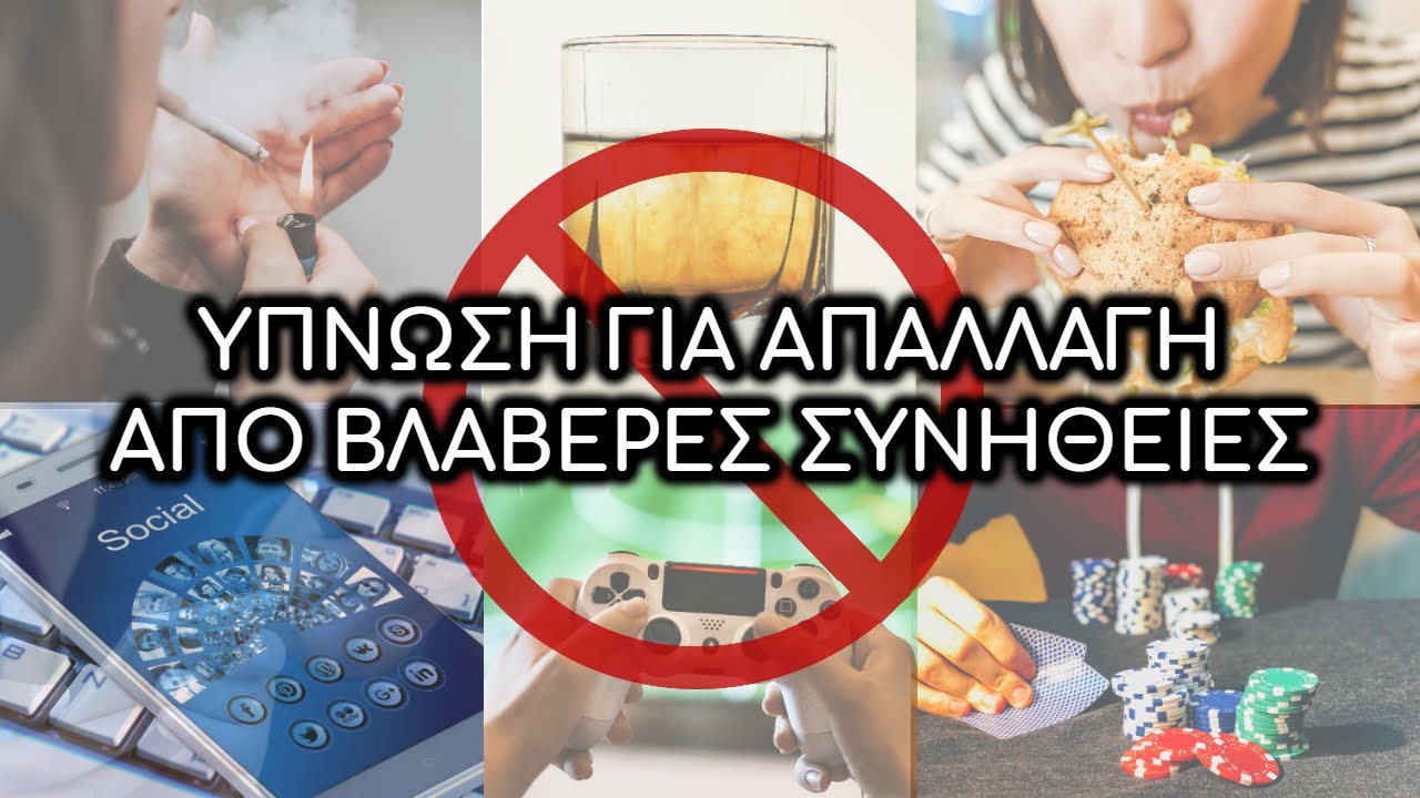 'Υπνωση για Απαλλαγή από Βλαβερές Συνήθειες