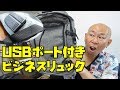 USBポート付きのビジネスリュックって使い心地はどうなの！？