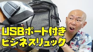 USBポート付きのビジネスリュックって使い心地はどうなの！？