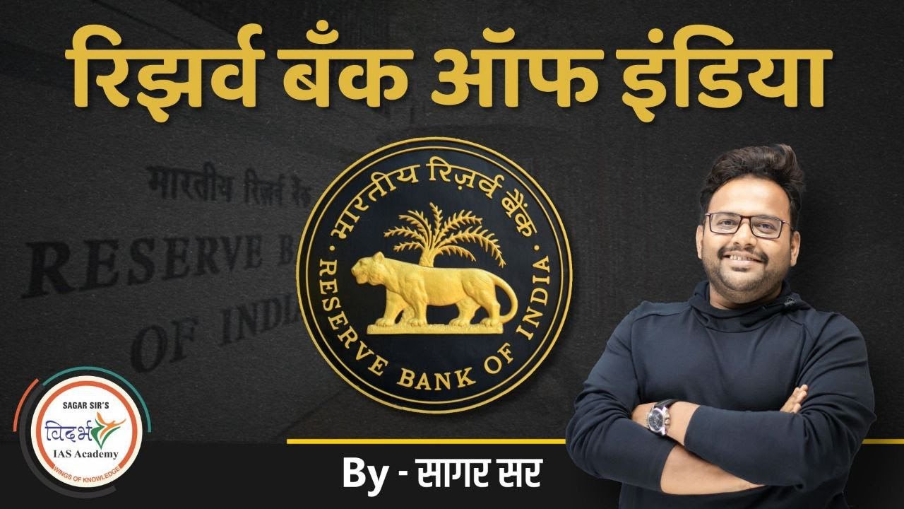 रिझर्व बँक ऑफ इंडिया | Reserve Bank of India | By - सागर सर
