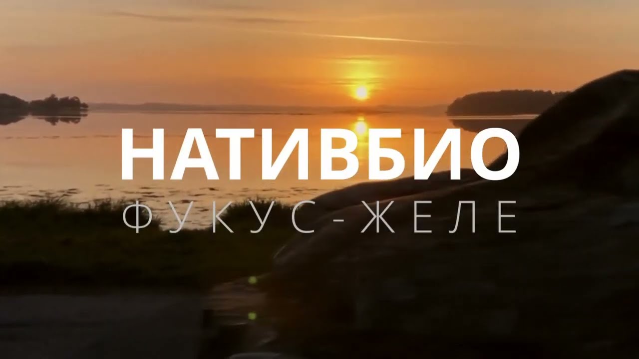 Фукус-желе НАТИВБИО