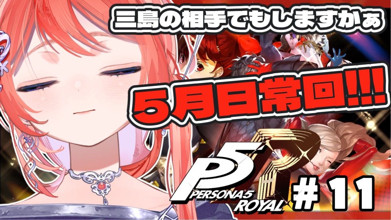 【P5R】#11 完全初見!家事代行サービスに男子高校生どもはなにを期待してるの?【茉莉花ころも/ペルソナ5 ザ・ロイヤル】