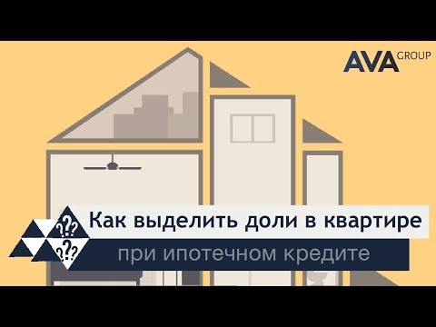 Можно ли выделить доли в ипотечной квартире ➤продажа ➤дарение ➤наследство ➤доля супругу ➤➤ AVA Group