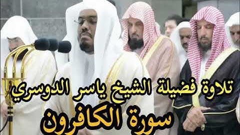 سورة الكافرون الشيخ ياسر الدوسري بجودة عالية كاملة