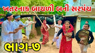 Download Lagu ખતરનાક બાયળી બની સરપંચ | ભાગ ૭ | Balaji comedy | Gujarat Comedy 2025 MP3 Download Lagu ખતરનાક બાયળી બની સરપંચ | ભાગ ૭ | Balaji comedy | Gujarat Comedy 2025 MP3