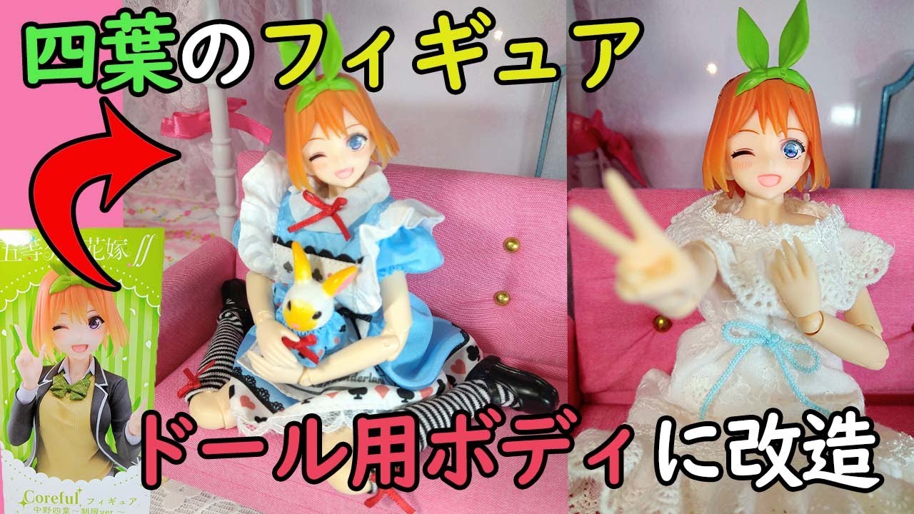 五等分の花嫁 中野四葉 フィギュア ドール 改造 パンツ ふぃぐラボ