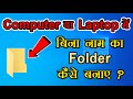 बिना नाम का फोल्डर कैसे बनाये | How to create blank folder in computer or laptop | window 7/10/11