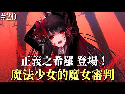 嘴天嘴地！正義之希羅登場！｜魔法少女的魔女審判｜2部一章#20