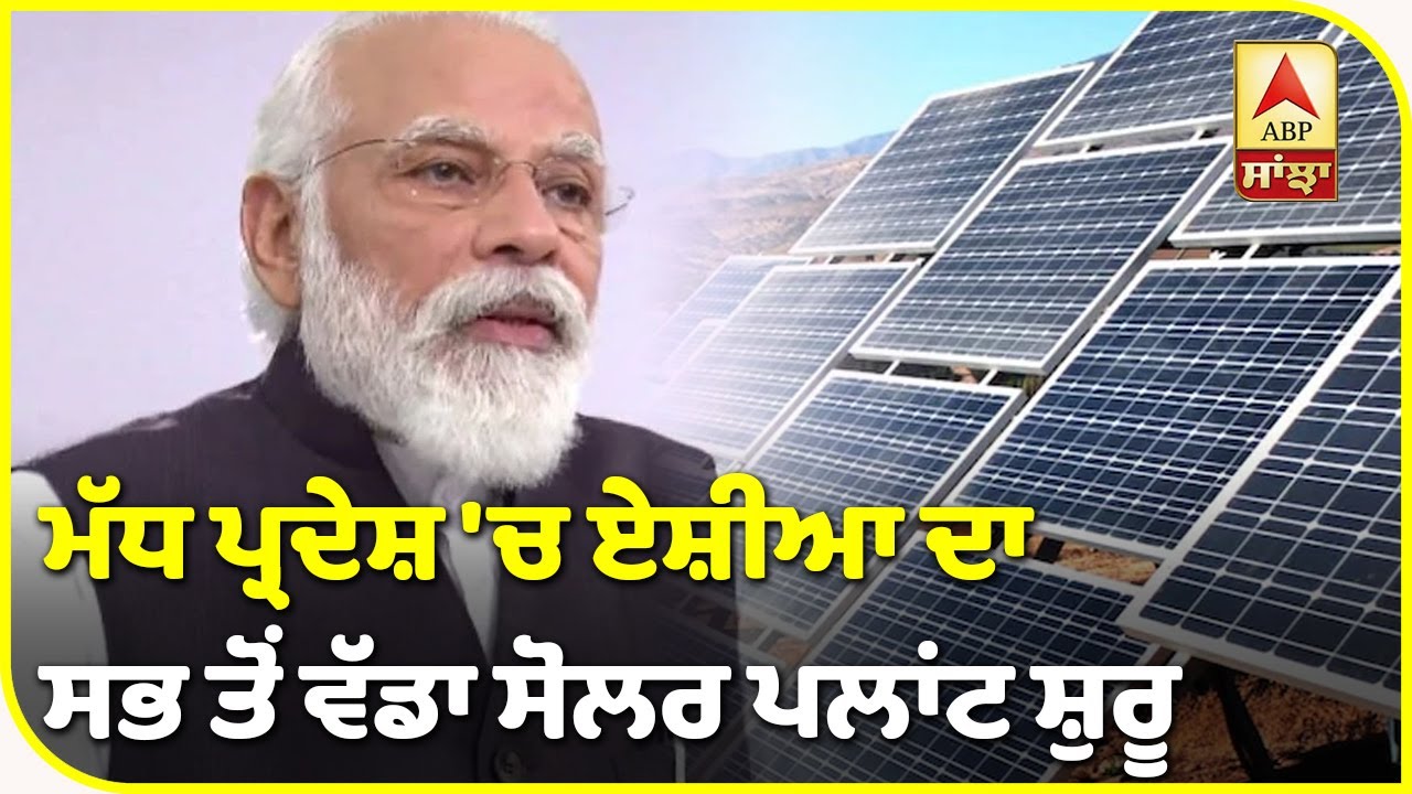 Asia ਦਾ ਸਭ ਤੋਂ ਵੱਡਾ Solar Plant ਕਿੱਥੇ ਹੋਇਆ ਸ਼ੁਰੂ ?| ABP Sanjha