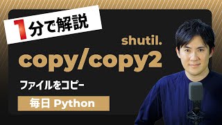 【毎日Python】Pythonでファイルをコピーする方法｜shutil.copy/copy2