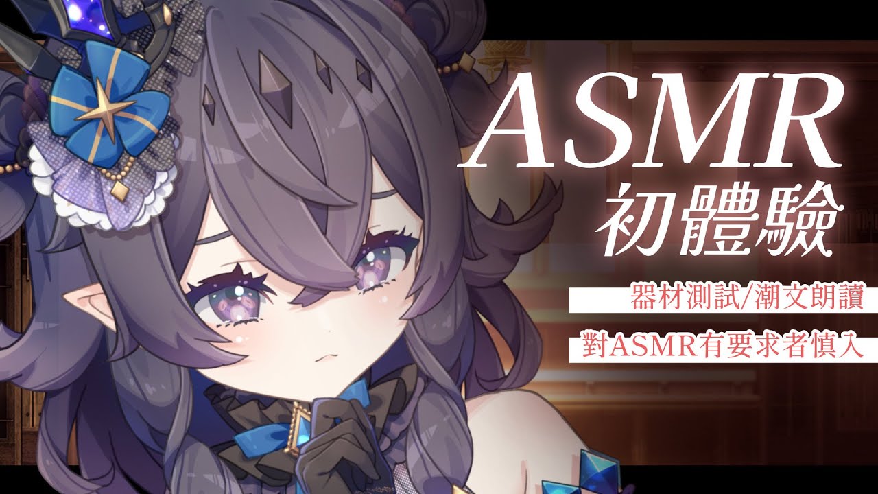 【ASMR】⚠️慎入⚠️女皇ASMR初體驗😰器材測試台【皇咲レイナ | HKVtuber】