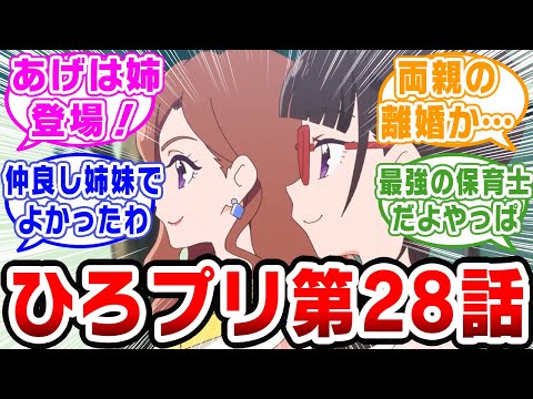 【プリキュア】《第28話感想》あげはちゃんのお姉さん登場！仲睦まじい姉妹でよかった！【ネットの反応集】