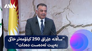 د. عادل باخەوان: ساڵانە عێراق 250 کیلۆمەتر خاکی بەپیت لەدەست دەدات‌