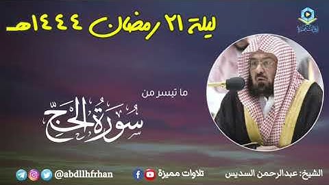 عبدالرحمن السديس - صلاة التهجد || ما تيسر من سورة الحج || رمضان ١٤٤٤هـ