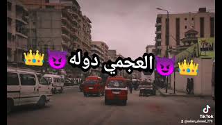 مهرجانات العجمي|غناء|عمر زيزو&عبده النجم|العجمي ال21 ارض أبو يوسف