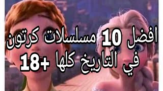 افضل 10 مسلسلات كرتون في التاريخ