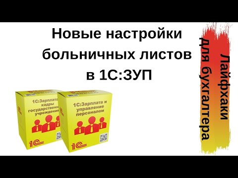 Лайфхаки для бухгалтера. Новые настройки больничных листов в «1С:Зарплата и управление персоналом»