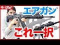 【初心者向け】サバゲ歴6年の私がエアガン選びで重視してる基準TOP８とは？