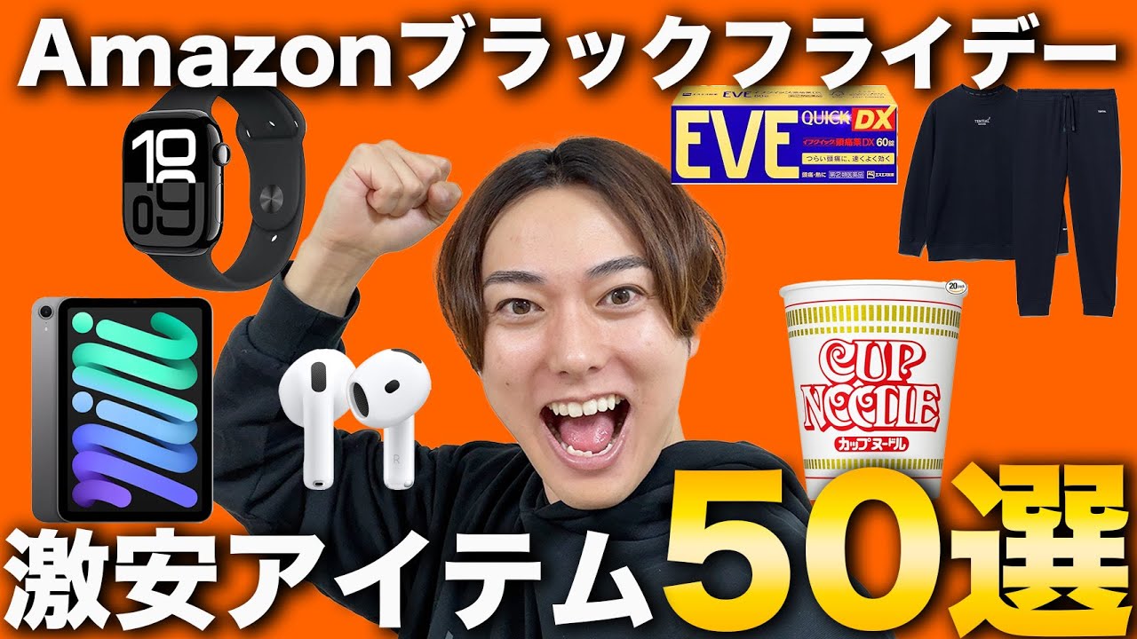 【在庫崩壊】Amazonブラックフライデー先行セール！ガチで狙うべき爆安神品50選！