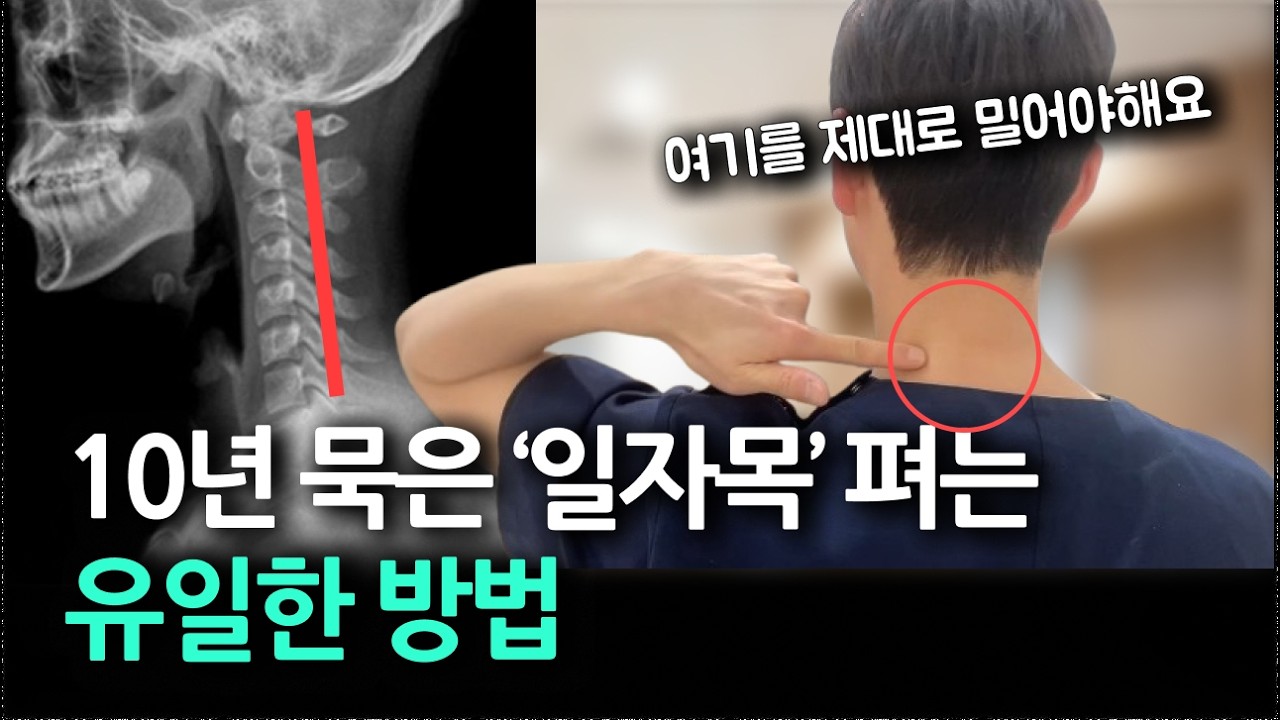 일자목이신 분들 99% 이거 모르십니다...  제대로 밀고 잡아두세요!