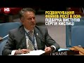 «Як воно сидіти в кріслі СРСР?»: ТОП виступів постійного представника України в ООН Сергія Кислиці