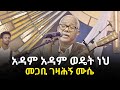 አዳም ወዴት ነህ መጋቢ ገዛሀኝ ሂዱ የመጽሓፍ ምረቃ በኢዮሲያስ ግርማ Adam Wedet Neh Pastor Gezahegn New Protestant Worship 