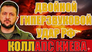 Двойной гиперзвуковой удар: Украина поднимает белый флаг — Сенсационная развязка!