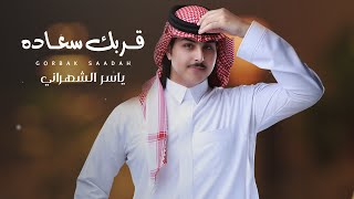 ياسر الشهراني - قربك سعاده  (حصرياً) 2022