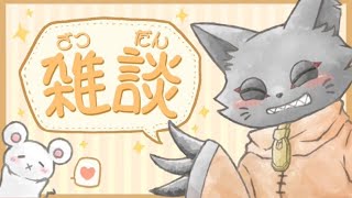 その猫、手段を選ばず雑談する夜