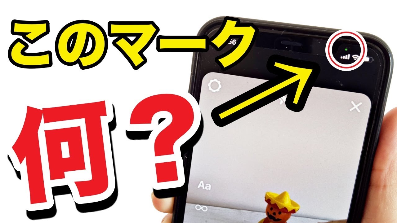 【スマホ】iPhoneの新機能！盗撮・盗聴の対策！画面上の緑とオレンジの点は何？iOS14