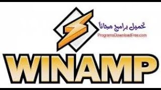 طريقة تحميل افضل برنامج موسيقي برنامج Winamp