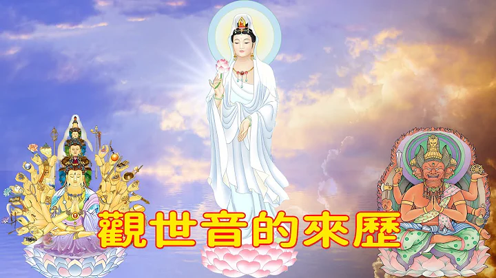 大悲觀世音的來歷，為什麼是「觀」音？而不是聽，怎麼會由男而變女，六觀音，三十三觀音 - 天天要聞