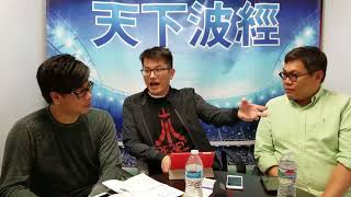 天下政經 171024 ep70 天下波經 第35集 世界盃30年美國首次出局／NBA東西岸分析／NFL week 6 預測