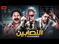 الفيلم الكوميدي النصابين بطولة بيومي فؤاد و محمد ثروت و مصطفي خاطر جودة عالية 