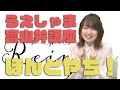 上田麗奈のかわいすぎる富山弁講座!ほんとやち!「アトリエReina 」#64【パーソナリティ:上田麗奈】