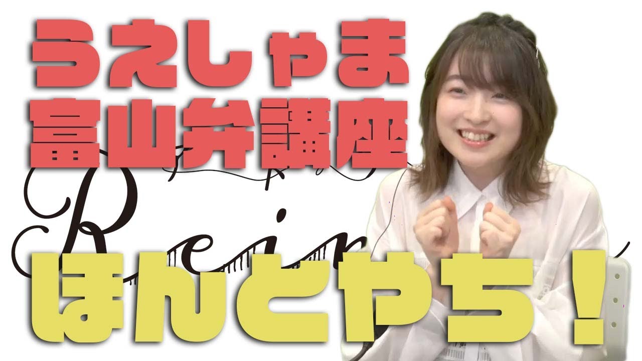 上田麗奈のかわいすぎる富山弁講座！ほんとやち！「アトリエReina 」#64【パーソナリティ：上田麗奈】