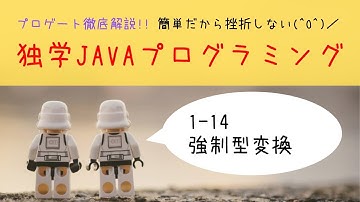 Java学習 1-14「強制型変換」【はじめてプログラミング】