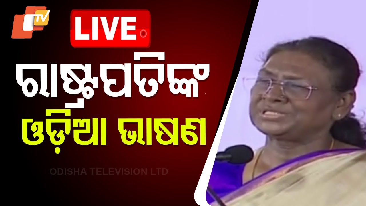 Live | ରାଷ୍ଚ୍ରପତିଙ୍କ ଓଡ଼ିଆ ଭାଷଣ | President Of India Droupadi Murmu