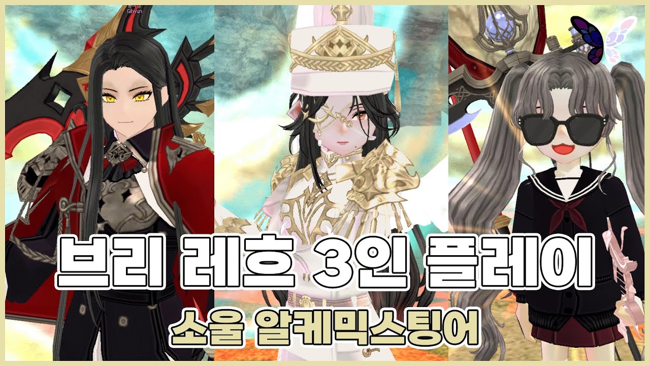 브리 레흐 1~3관문ㅣ소울 알스 3인 플레이