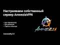 AmneziaVPN. Как создать собственный ВПН сервер на протоколе AmneziaWG 2.0