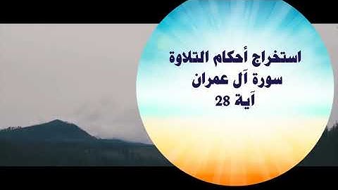 استخراج أحكام تلاوة - سورة آل عمران - آية 28