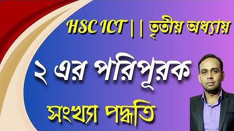 HSC ICT | Chapter 3 | 2 এর পরিপূরক | 2