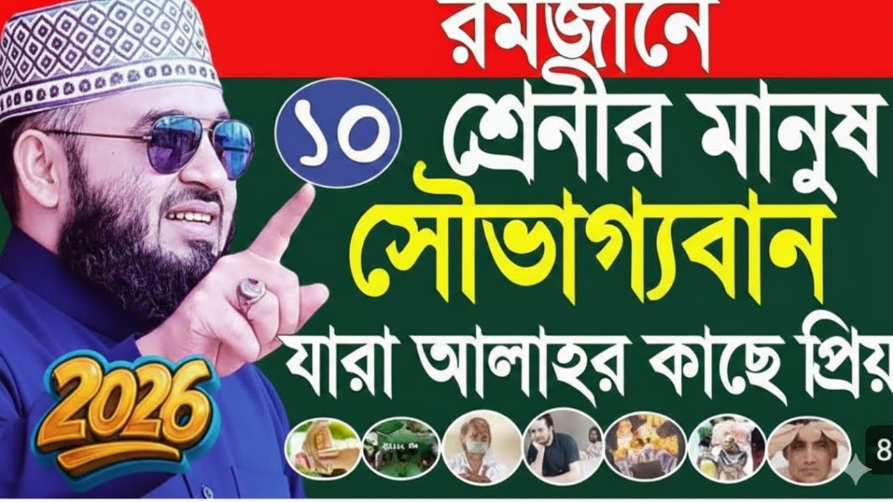 রমজানে এই ১০ শ্রেণীর মানুষ আল্লাহর সবচেয়ে প্রিয় | সৌভাগ্যবানদের পূর্ণ তালিকা  মিজানুর রহমান আজহারী