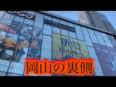 岡山駅周辺の事故物件ツアー