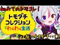 【 #トモダチコレクションわくわく生活 】初めてのトモコレ‼どんな街にしようかな~!!【LuKia/AbyssDIVA/VTuber】