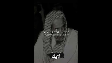 تلاوة نجدية بصوت الشيخ عبدالعزيز بن باز - رحمه الله - ❤️❤️❤️