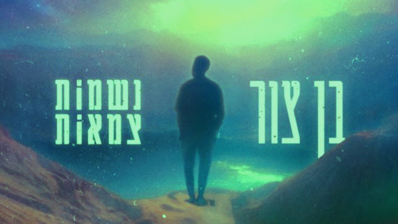 בן צור - נשמות צמאות (Davis 'Afro House' Remix)