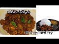కాకరకాయ ఫ్రై |Bitterguord fry| i made fry without bitter|Kakarakaya fry| చేదు లేని కాకరకాయ వేపుడు